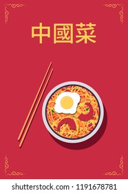 Set of Chinese food. Chinese cuisine dishes. Top view. Banner, flyer or poster template. Vector illustration in flat style. (Chinese Translation: Chinese food)