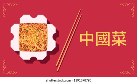 Set of Chinese food. Chinese cuisine dishes. Top view. Banner, flyer or poster template. Vector illustration in flat style. (Chinese Translation: Chinese food)