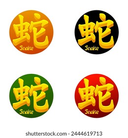 Set of Chinese hieroglyphs with Snake symbol