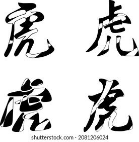 A set of Chinese  inscription "tiger". Vector. Transparent background.  Symbol of 2022 - Black Water Tiger. Ability to change to any size without loss of quality.