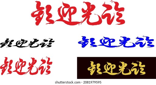 A set of Chinese inscriptions in different style, each translated as "welcome".  Vector. Ability to change to any size without loss of quality.