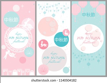 Set of Chinese Mid Autumn Festival posters. Chinese wording translation: "Happy Mid Autumn Festival". Editable vector illustration