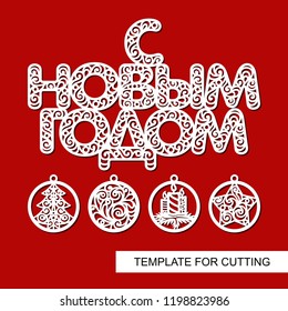 Set of christmas decoration - balls with christmas tree, candles, star and lace inscription in Russian: Happy New Year. Template for laser cutting, wood carving, paper cut and printing.Vector image.