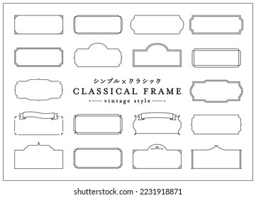 A set of classical frames.
The Japanese meaning is "classic x simple".
Vintage style. There are ribbons and decorations.