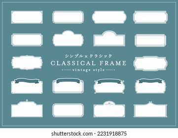 A set of classical frames.
The Japanese meaning is "classic x simple".
Vintage style. There are ribbons and decorations.