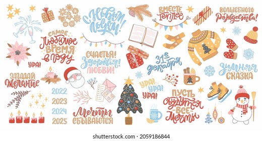 Set of clipart for New Year and Christmas. Cozy winter illustration with lettering in Russian. Russian translation Happy New Year, December 31, Warmer together, Merry Christmas, Winter fairy tale
