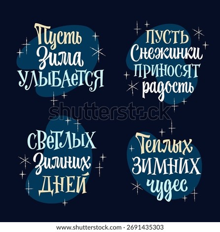 A set of cozy winter wishes in Russian. Unique lettering surrounded by snowflake and sparkle decorations for a greeting card design. A bright, festive color palette on a dark background.