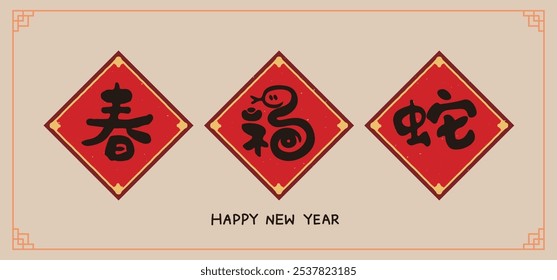 A set of cute handwritten style Spring Festival couplets to celebrate the 2025 Lunar New Year and the Year of the Snake. Translation: Spring, Fortune, Snake.