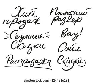 Set of discount inscriptions in russian. Cyrillic lettering set: best selling, the last size, wow, seasonal sale, sale, discount. Vector illustration