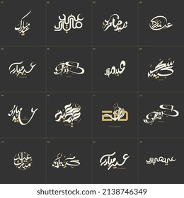 conjunto de traducciones de caligrafía árabe vectorial de Eid Mubarak (Eid Mubarak)
