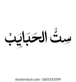 Set el habayeb. Translation the best of all the lovers Mother's Day Greetings