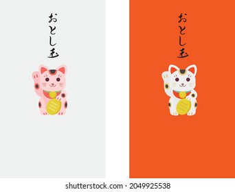 Set of the envelope of the New Year's present. It includes Japanese letter. Translation : "New Year's present"