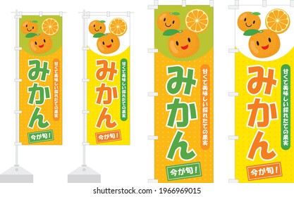 Set of the flag and a design letter for the mandarin orange. Translation: "Mandarin orange"　"The sweet, delicious fruit which has just finished being produced"　"Now is in season"