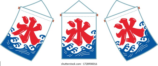 A set of flags of Japanese shaved ice shops.