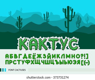 Set Font With With Spines / Thorns. Desert Horizontal Banner Set With Cactus Plants Isolated Vector Illustration. Russian Letters.