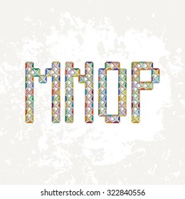 Set of four colorful knitted, embroidered or macrame capital letters of the Latin alphabet. M, N, O and P.