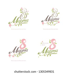 Set of four logos 8 March in Russian language. Translated from Russian as March 8. International women's day. Elegant vector template for spring design. Eight with Flowers.
