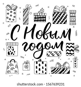 Set of hand drawn christmas presents with Happy New Year lettering in Russian. Cute festive doodles in vector on white background. 
