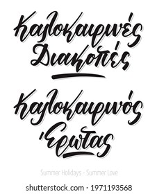 Set of hand lettering calligraphy in greek language καλοκαιρινές διακοπές, καλοκαιρινός έρωτας means summer holidays, summer love. Vector print illustration