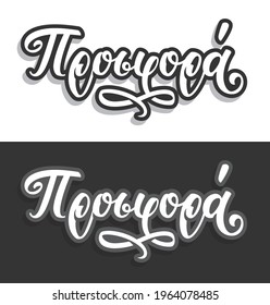 Set of hand lettering in greek language προσφορά means offer. Isolated on black and white background. Vector illustration