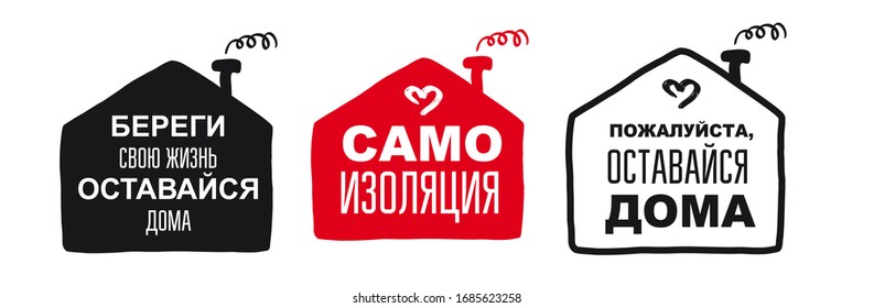 Set Hand lettering typography logo. Calligraphic sign. Linear style sign for mobile concept and web design. Symbol. Text in Russian Save Life, self isolation, please, stay home. Flat icon quarantine