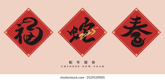 Set of handwritten brush style Spring Festival couplets to celebrate the 2025 Chinese New Year and the Year of the Snake. Calligraphy characters translation: "Good fortune, Snake, Spring."