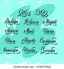 Set of handwritten names of months December, January, February, March, April, May, June, July, August, September, October, November. Modern Calligraphy. Russian language, cyrillic signs