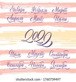 Set of handwritten names of months December, January, February, March, April, May, June, July, August, September, October, November. Modern Calligraphy. Russian language, cyrillic signs