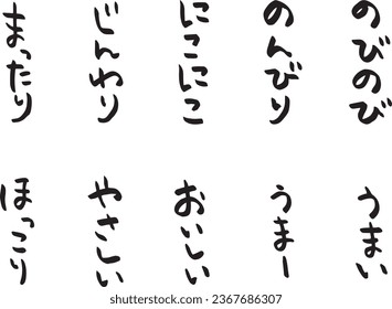 A set of handwritten onomatopoeic characters such as "laid-back" and "smiling". Vertical writing in Japanese.
The words written are leisurely, carefree, smiling, gentle, relaxing, delicious and warm.