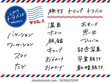 Un conjunto de palabras escritas a mano. Estas palabras significan viaje, hotel, vacaciones, recuerdos, álbum, onsen, etc. en japonés.
