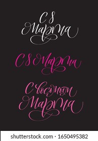 Set of Happy March 8 in Russian women day design