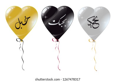 Set of heart shape balloons with inscription I love you arabic. Arabic calligraphy. Translation from Arabic - I love you. Isolated black, white, golden helium balloons.1