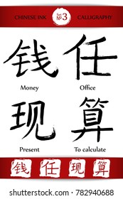 Set of Hieroglyph chinese calligraphy translate -money, office, present. Vector asian symbols on white background. Hand drawn china hieroglyphic. Ink brush Japanese hieroglyph and red stamp(hanko)