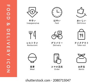 A set of icons about food, delivery and restaurants.
Intended for use in advertisements, flyers, etc. Japanese words have meaning in the illustration.