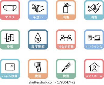 Set of icons for anti-corona virus.
The meanings in Japanese are medical mask, hand wash, disinfection, ventilation, humidity, social distance, online, panel, temperature measurement, and stay home.