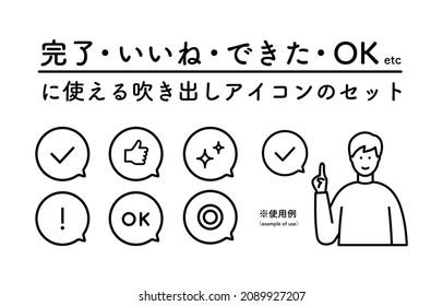 A set of icons that can be used for Done, Like, OK, etc.
Japanese means the same as the English title.
There are check marks, good buttons, glitter, surprise marks, double circles, etc.