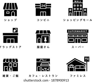 A set of icons for various stores such as shop, convenience store, department store, drugstore, supermarket, cafe, restaurant, etc.
The written Japanese has the same meaning as the English title.