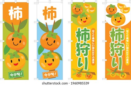 Indique la bandera del lindo persimón y la letra japonesa. Traducción: "Persimmon" "Cosecha de Persimmon" "Ahora está en temporada" "Dulce y deliciosa fruta que acaba de terminar de ser producida"