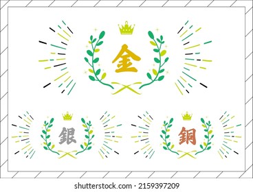 set illustration of laurel crown
Japanese Kanji character "KIN""gold"
"GIN""silver"
"DOU"”copper"