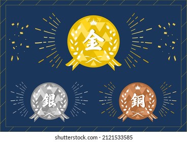 set illustration of ranking medal
Japanese Kanji character "KIN""gold"
"GIN""silver"
"DOU"”copper"