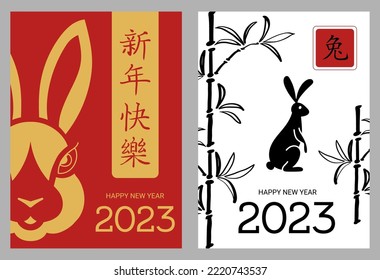 A set of illustrations for the Chinese New year 2023. Zodiac sign Rabbit. Rabbit, bamboo. Translation of hieroglyphs: Happy Chinese New Year, the year of the rabbit.