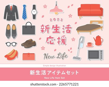 A set of illustrations of New Start  Campaign. Interior furniture such as sofas and beds, and business fashion goods such as suits. (Translation of Japanese text: "New Life Support", "New Life Item")