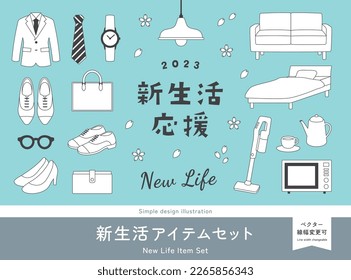 A set of illustrations of New Start  Campaign. Interior furniture such as sofas and beds, and business fashion goods such as suits. (Translation of Japanese text: "New Life Support", "New Life Item")