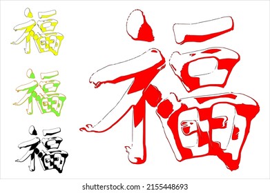 Set of  inscription  in Chinese translates as "happiness, happy, success, luck".  Vector image hieroglyph in comics style.