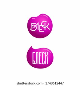 Un conjunto de inscripciones en ruso "Shine" para uso como pegatinas y logos de salones de belleza, tiendas de ropa y accesorios. Vector