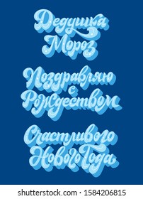 Set of isolated russian calligraphy on white background. Handwritten lettering for greeting card or poster. Creative typography for Christmas design. Vector illustration.