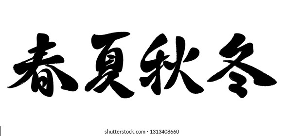 Japanese Characters High Res Stock Images Shutterstock