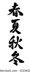 Set of Japanese Kanji character calligraphy, ”Haru, Natsu, Aki, and Fuyu”, vector illustration. Text translation: Spring, Summer, Autumn, Winter.
