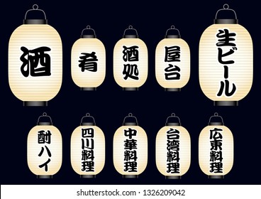 Set of Japanese paper lanterns with a various food menu and restaurant signs. Text translation: “sake, tidbits, bar, Chinese food, Sichuan cuisine, draft beer, white liquor highball, stand" , etc.