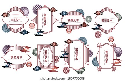 Set of Japanese pattern frame label vector illustration material / Japanese translation: Example of title